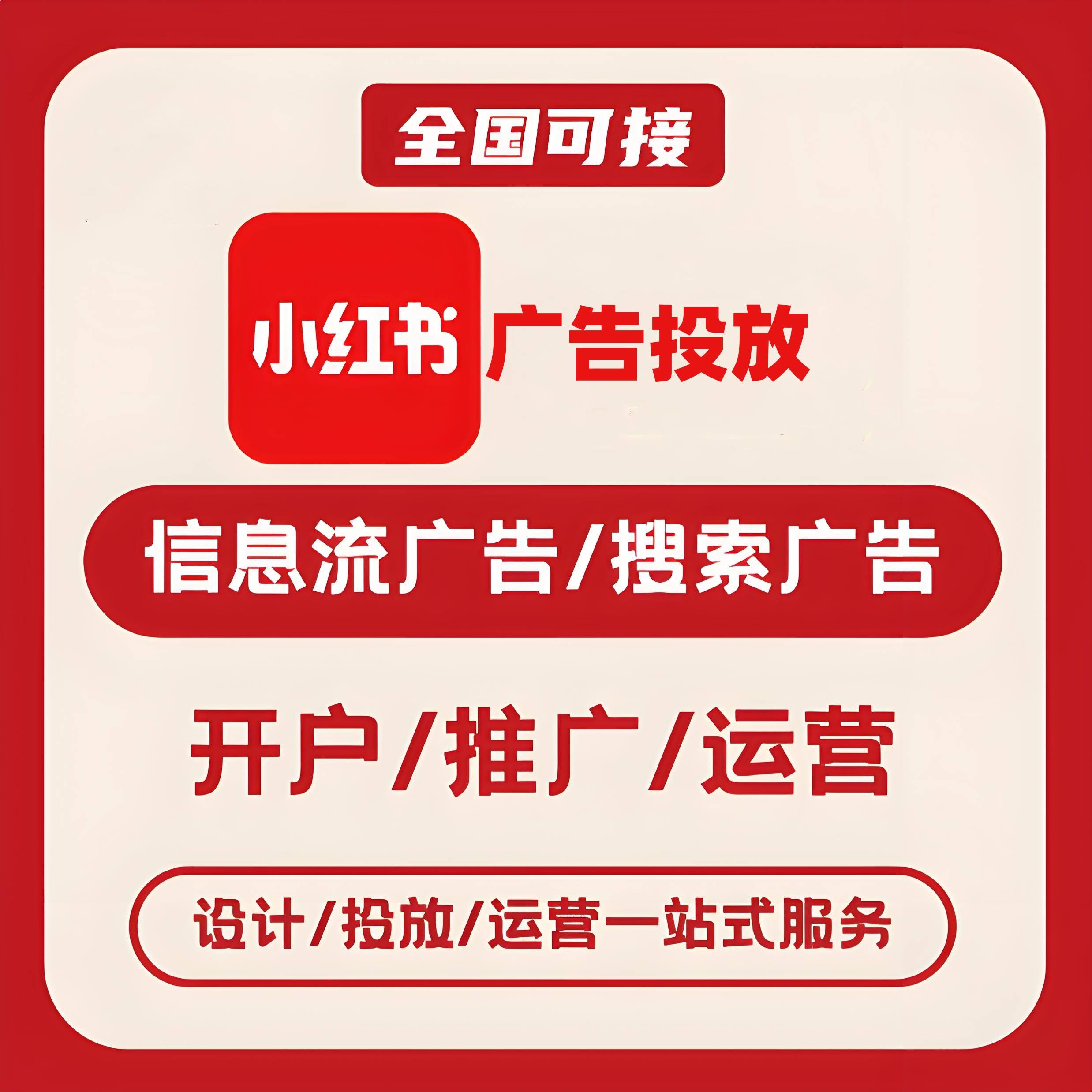 广东小红书广告